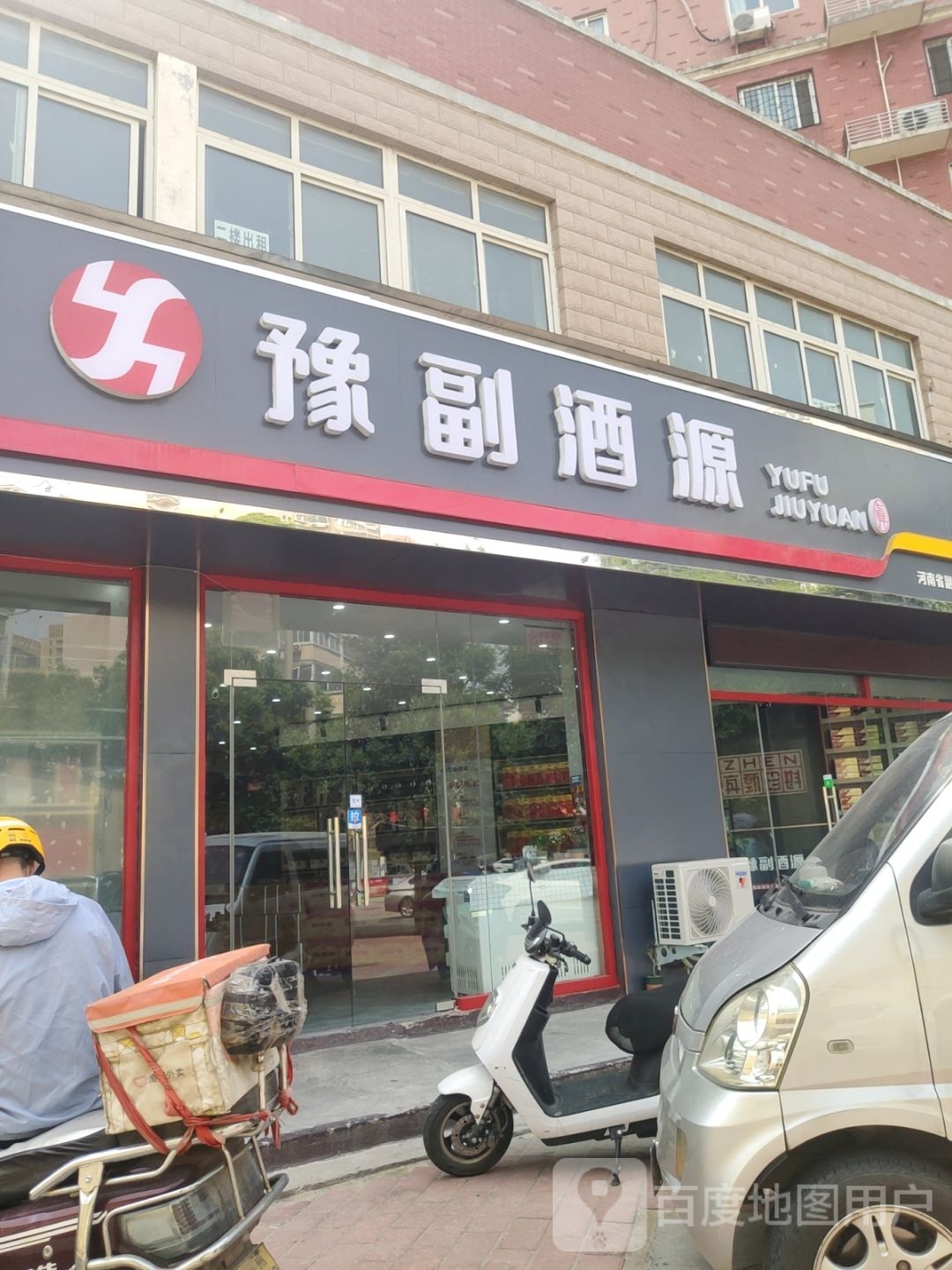 豫副酒源(豫英路店)