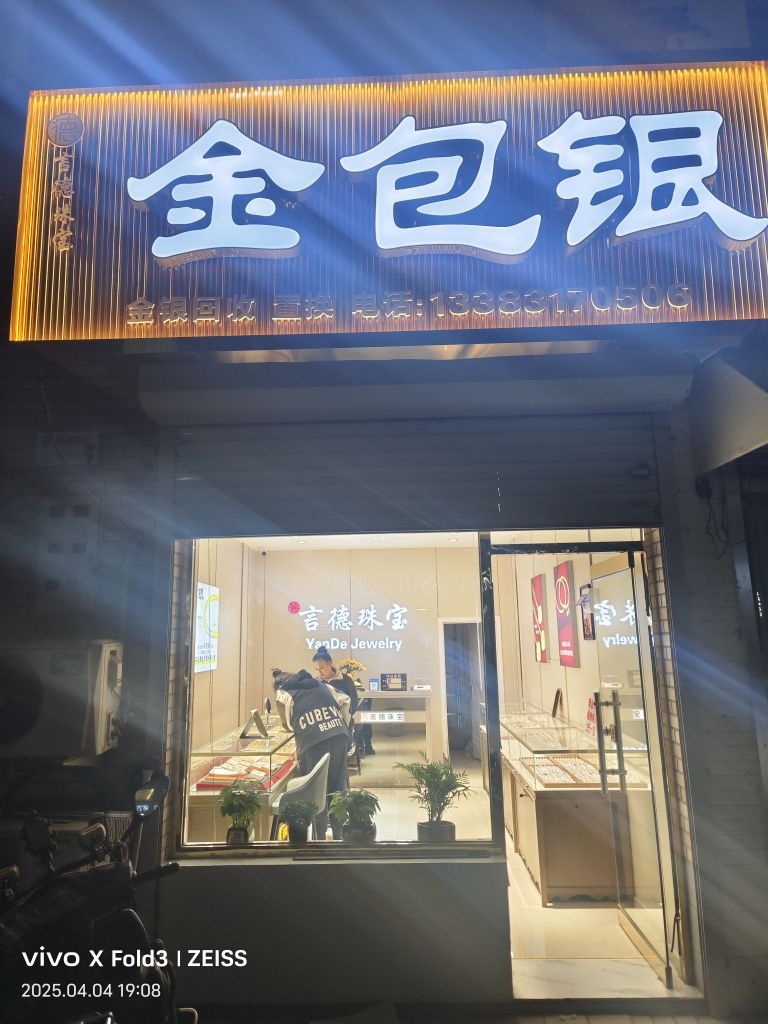 言德珠宝金包银(24H黄金回收)