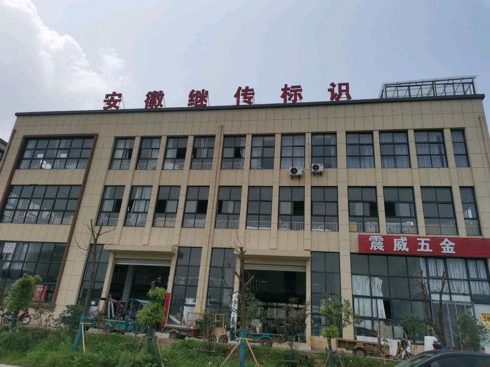 震威五金
