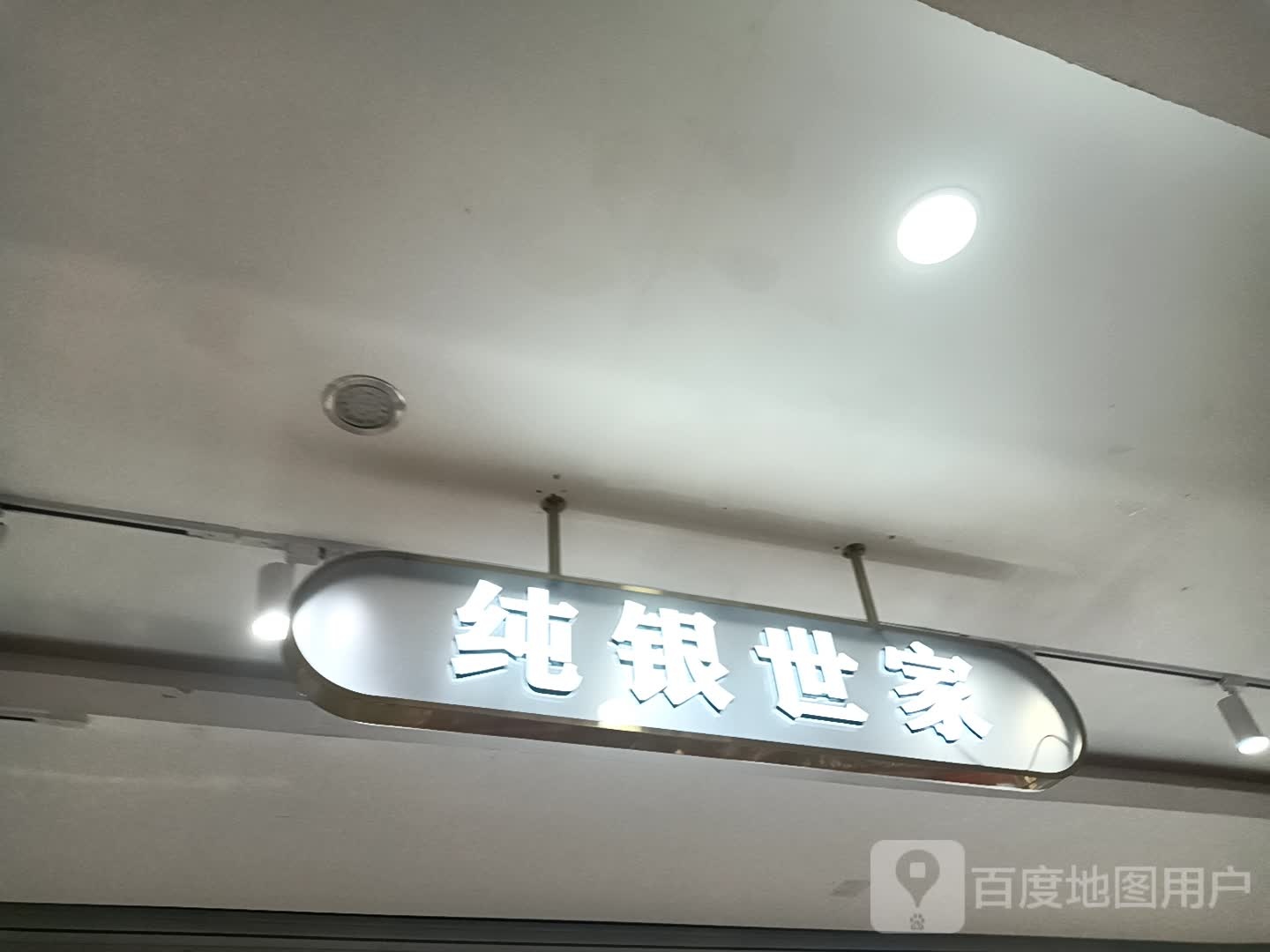 纯银世家(西关信尧城市广场店)