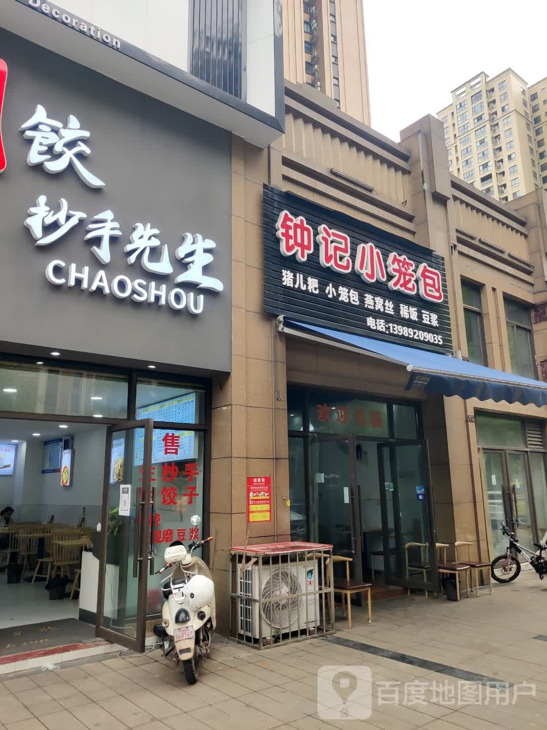 钟记小笼包(恒旭凤凰城店)
