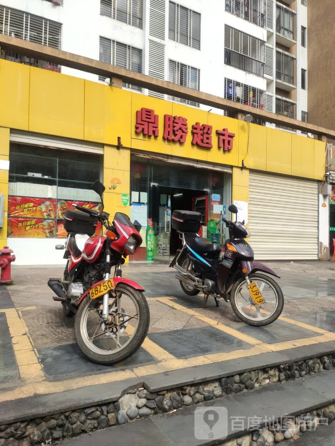 鼎胜超市(绿橙花园店)