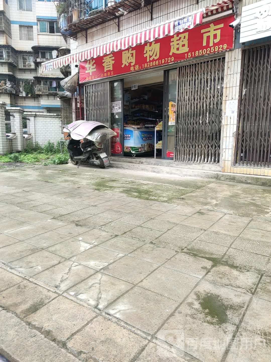 华香购物超市