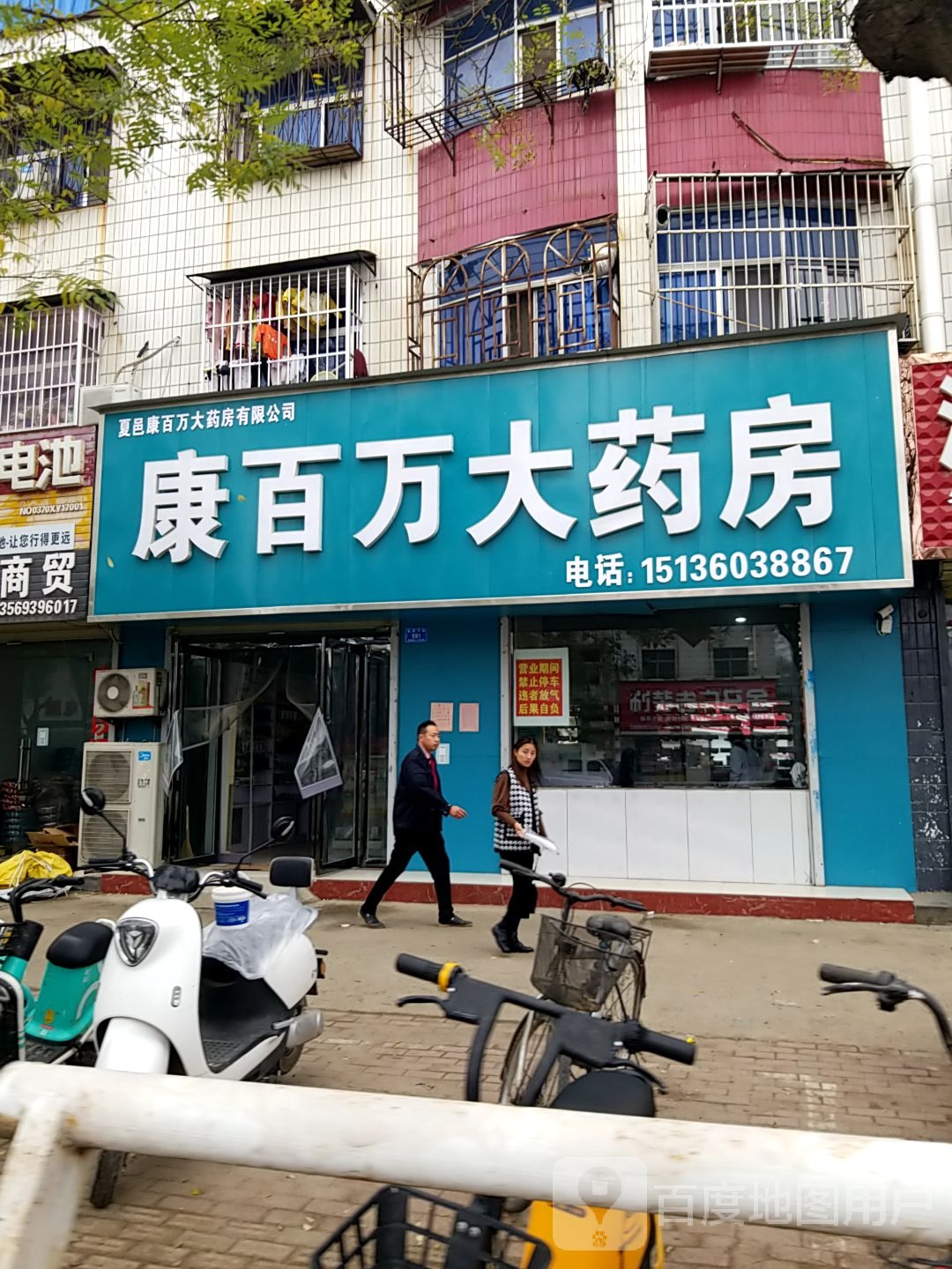 康百万大药店