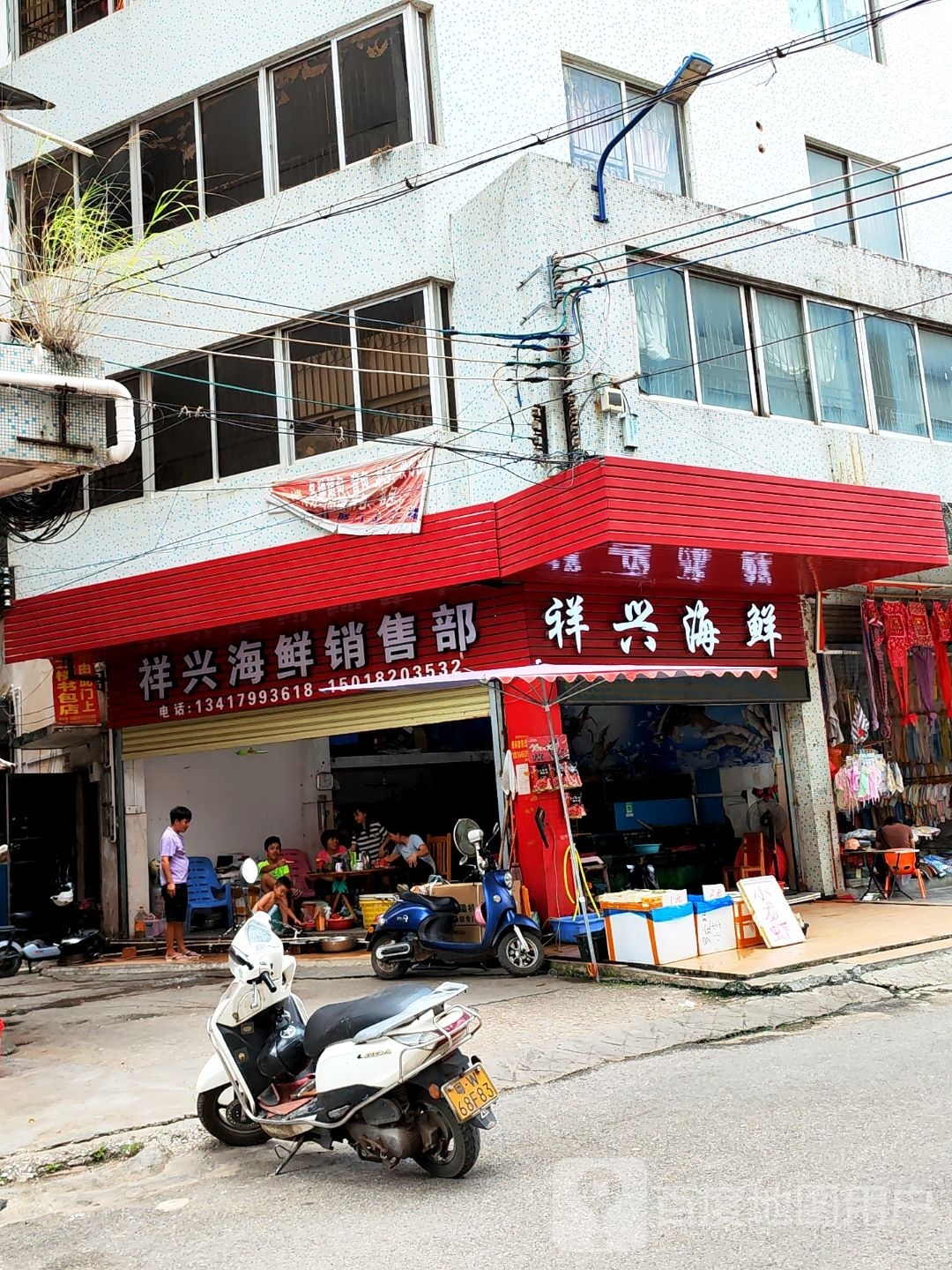 祥兴海鲜销售部