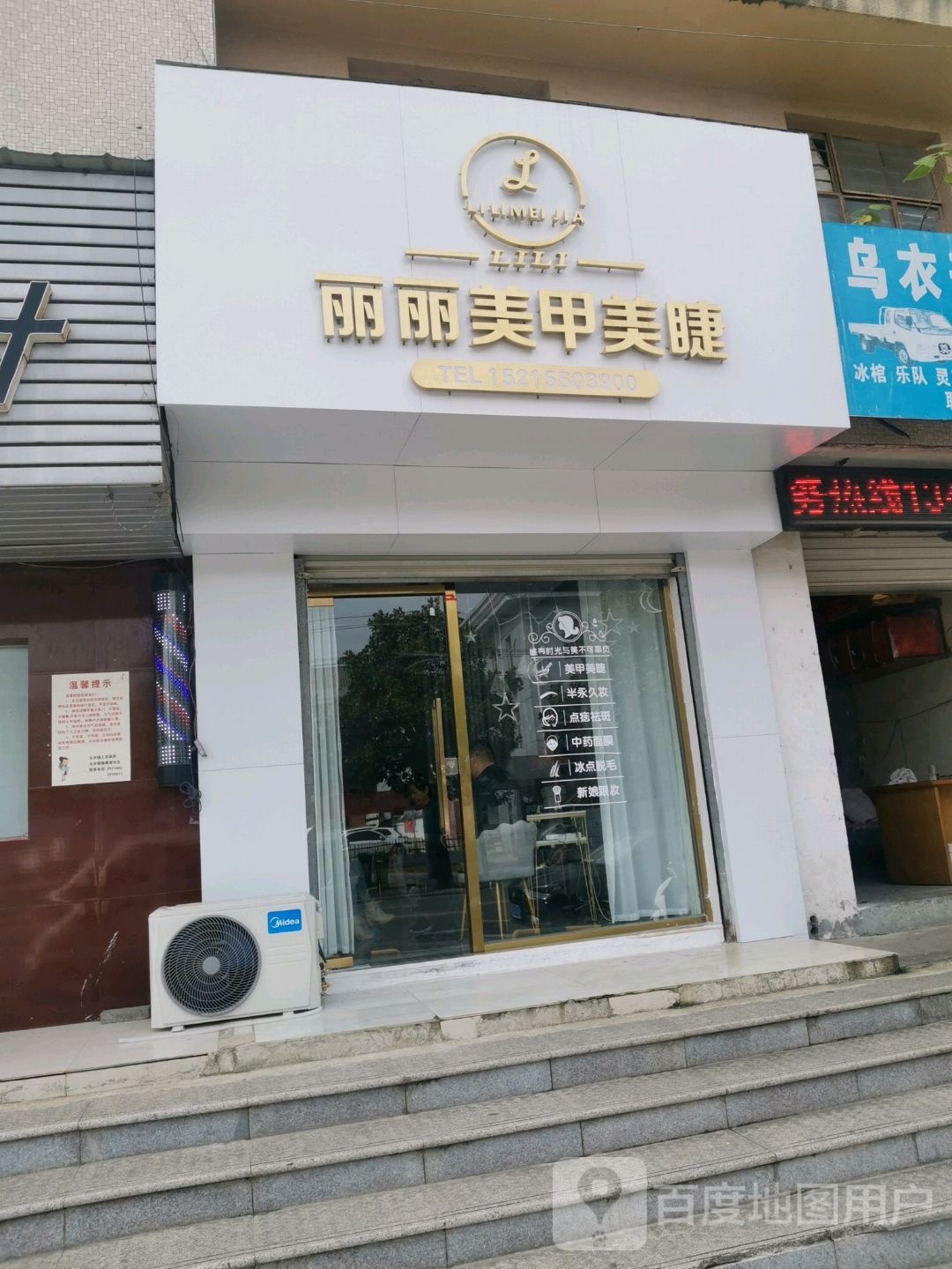 丽丽w美甲美睫