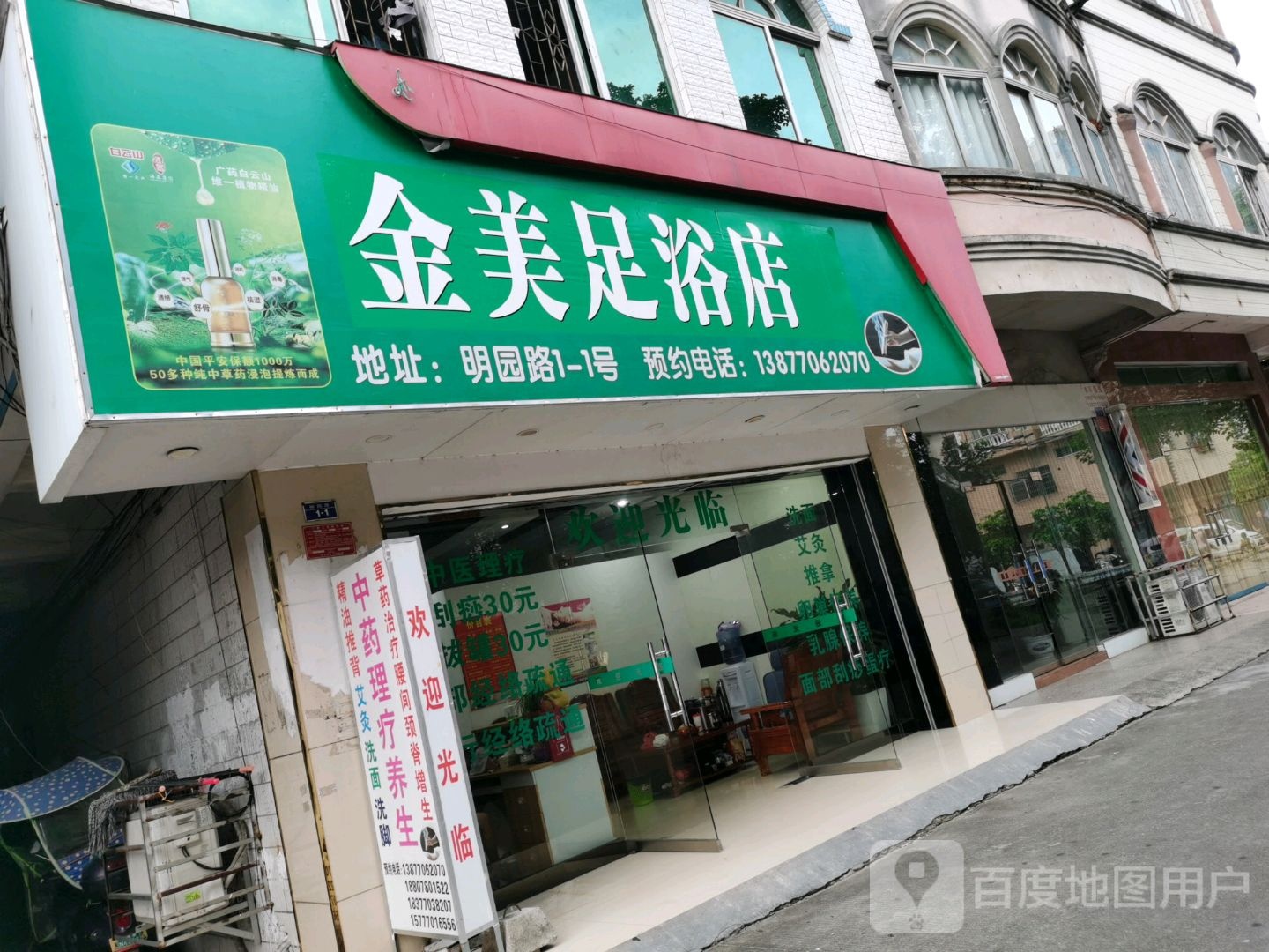 金美足浴店