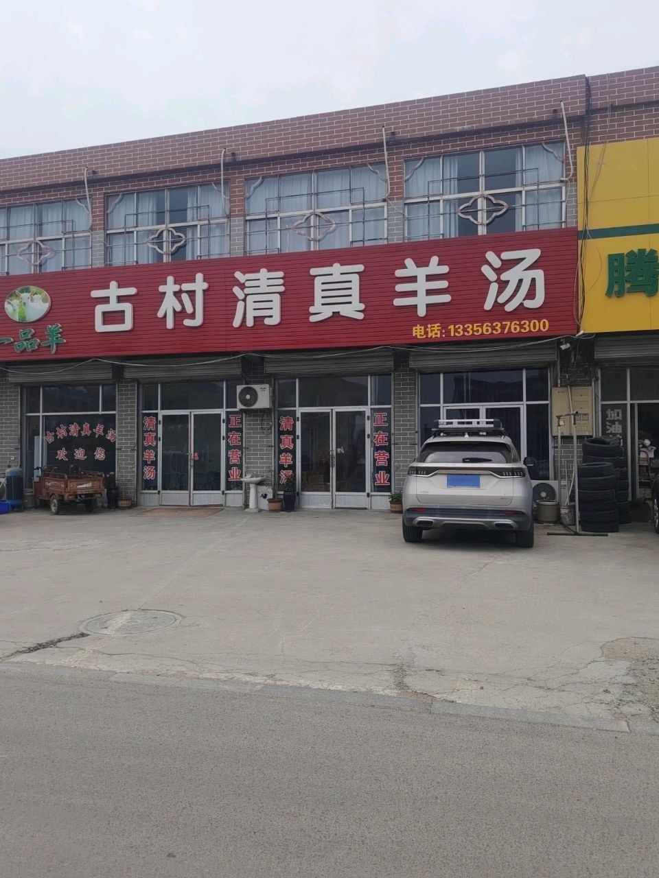 古村清真羊汤