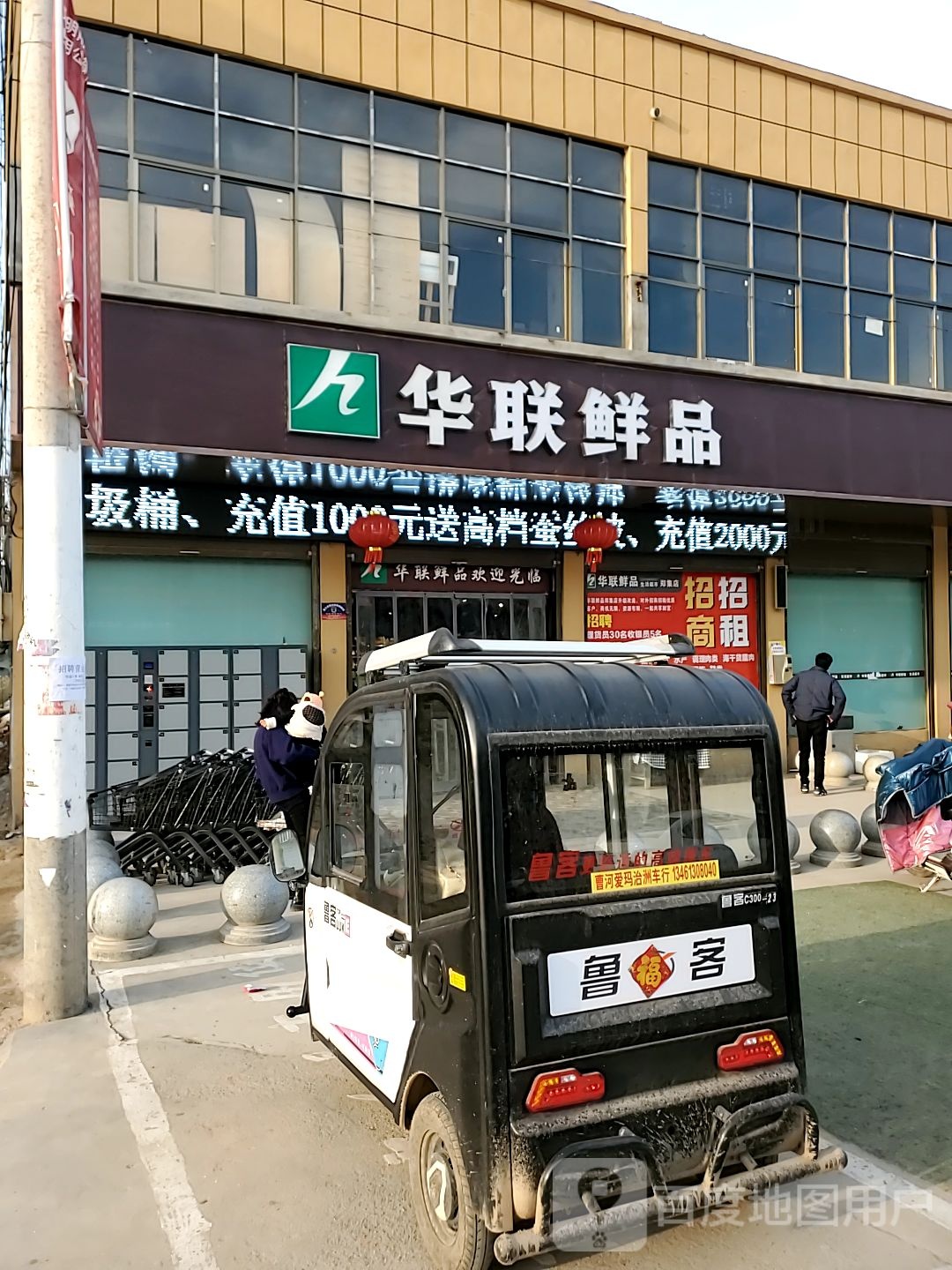 淮阳区郑集乡华联鲜品生活超市