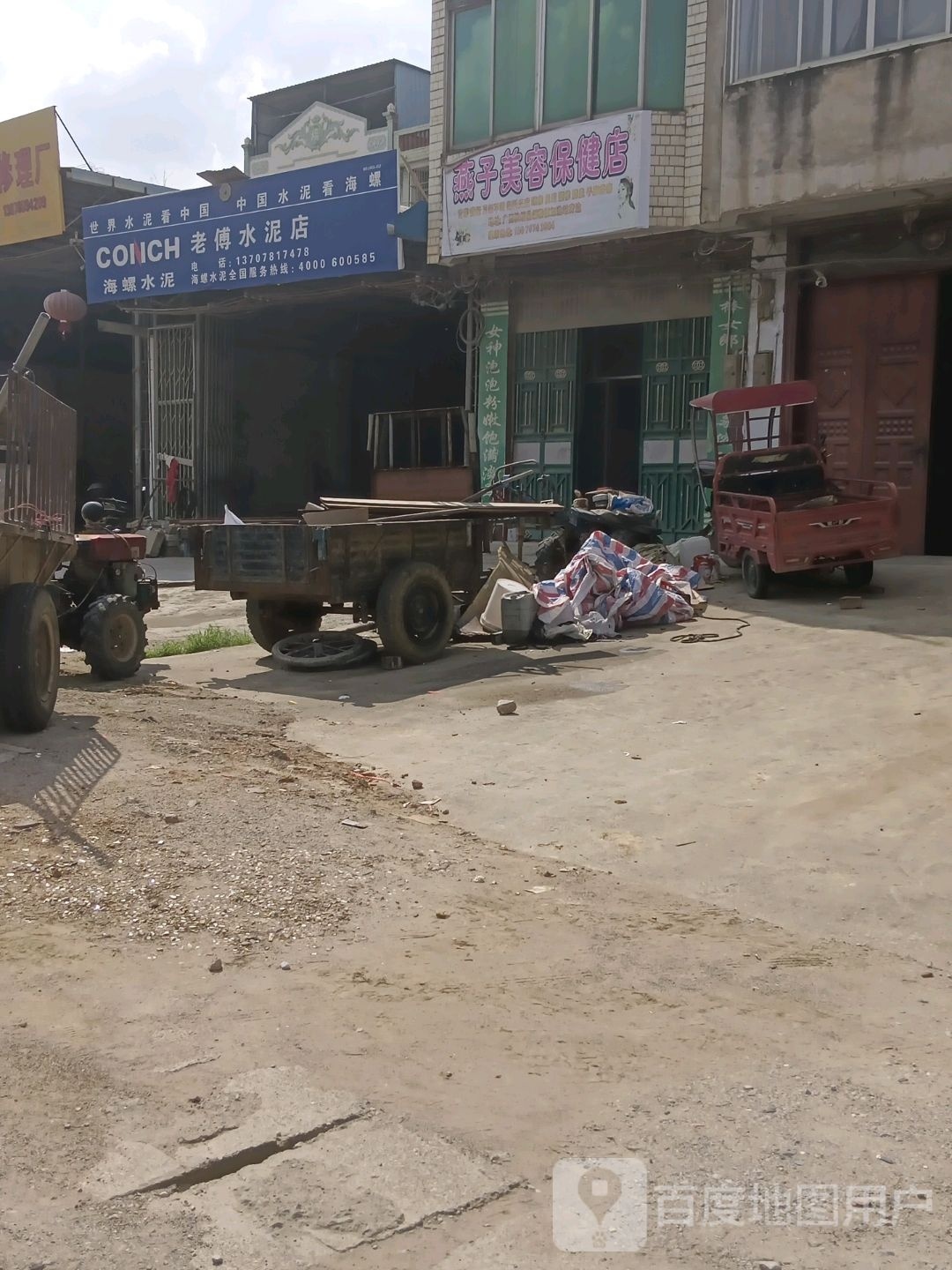 燕子美容保健店