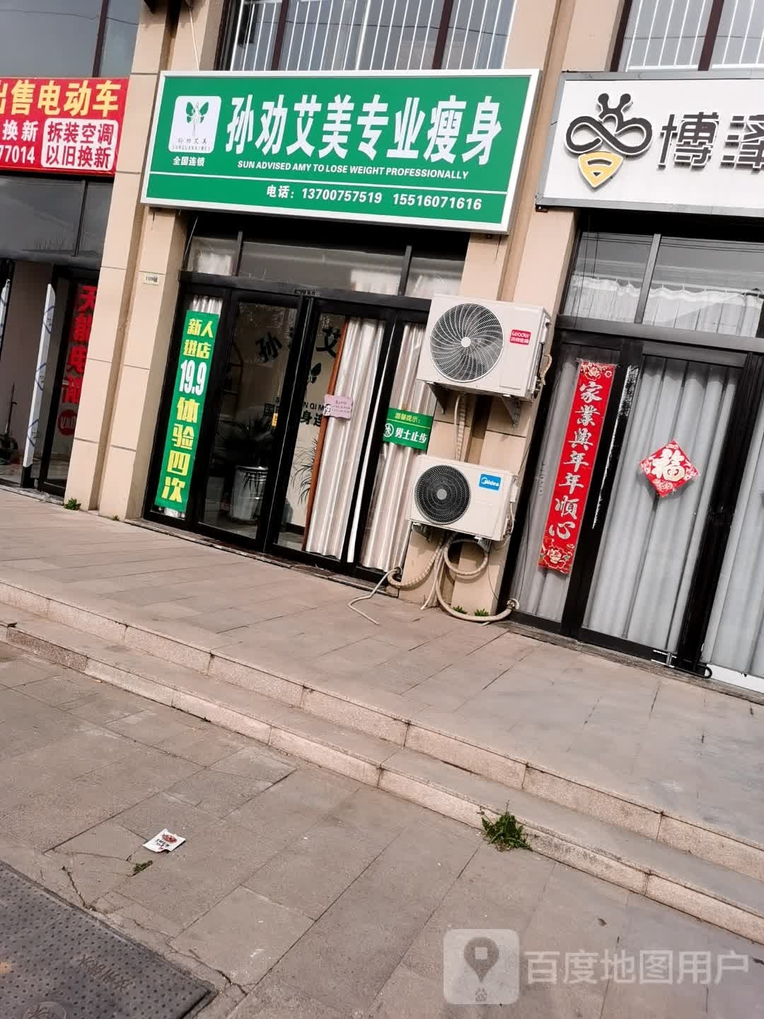 孙劝艾美专业瘦身(东悦城店)