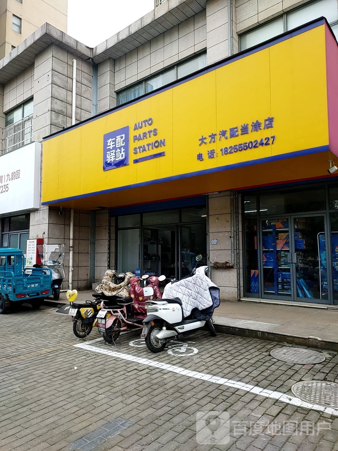 大方汽配(当涂店)