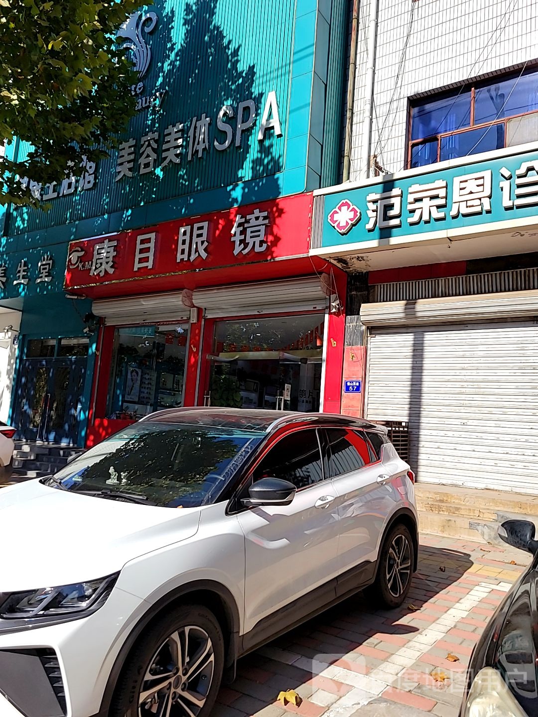 康目眼镜(恒山西路店)