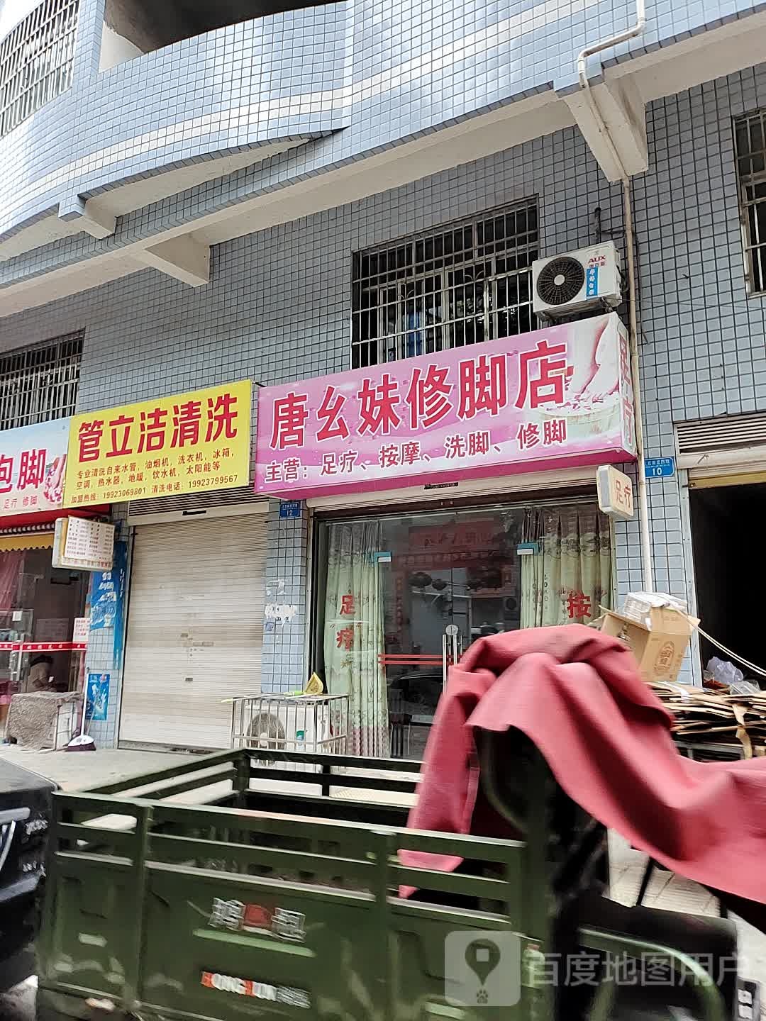 唐幺妹洗脚店