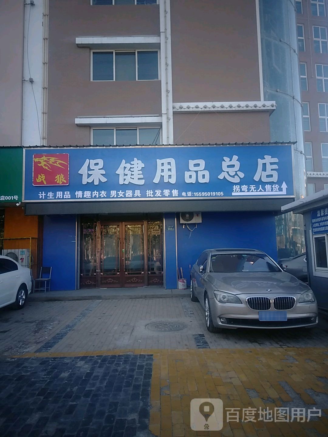 战狼成人保健用品总店