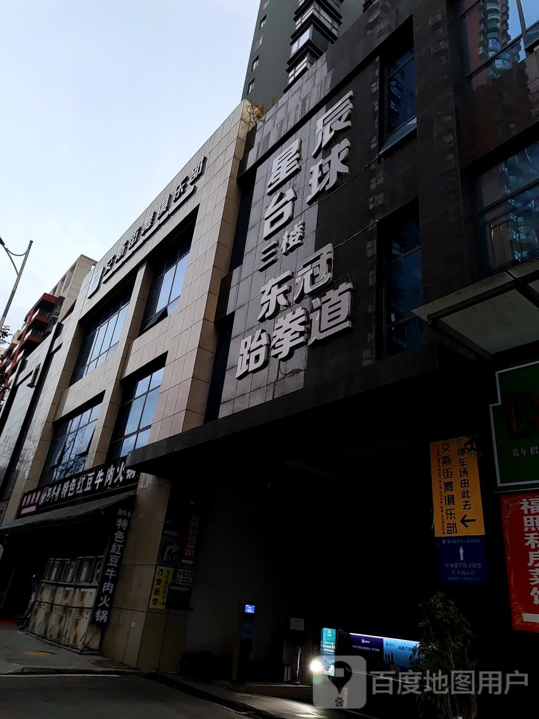 东冠跆拳道