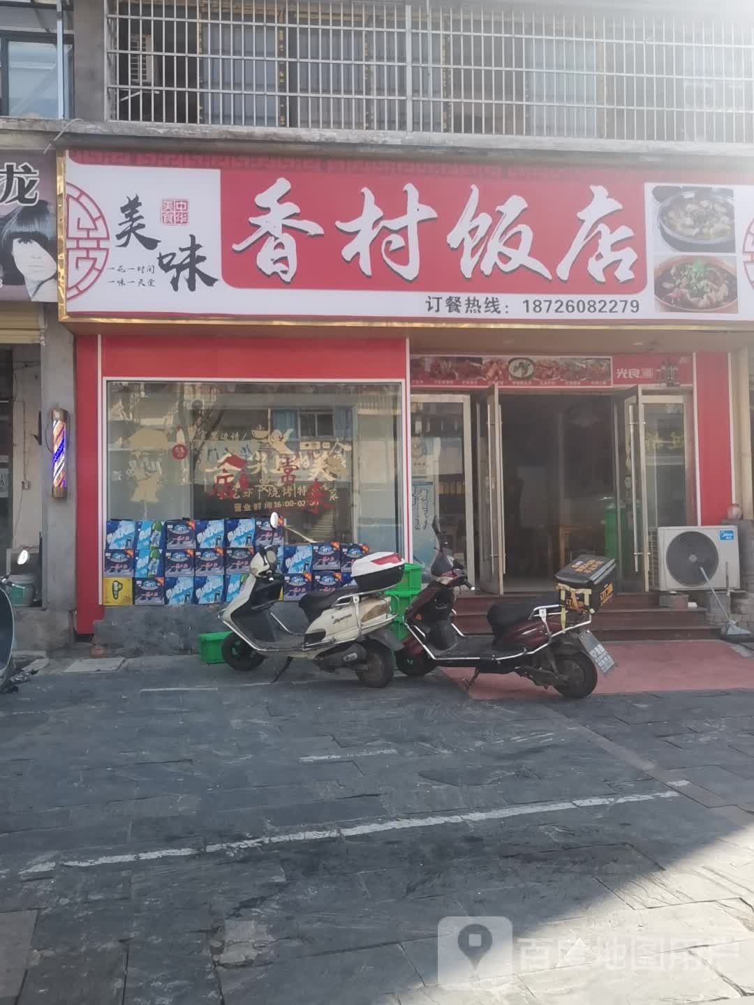 香村饭店(龙腾路店)