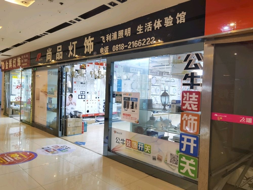 尚品灯饰(通川北路店)