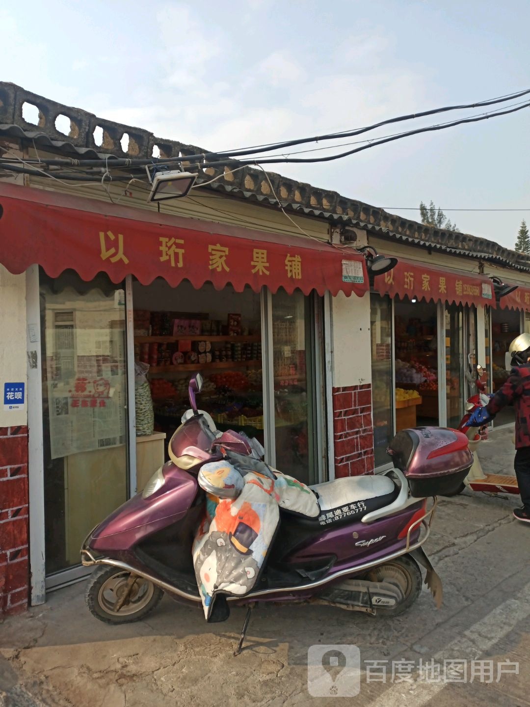 以珩家果铺