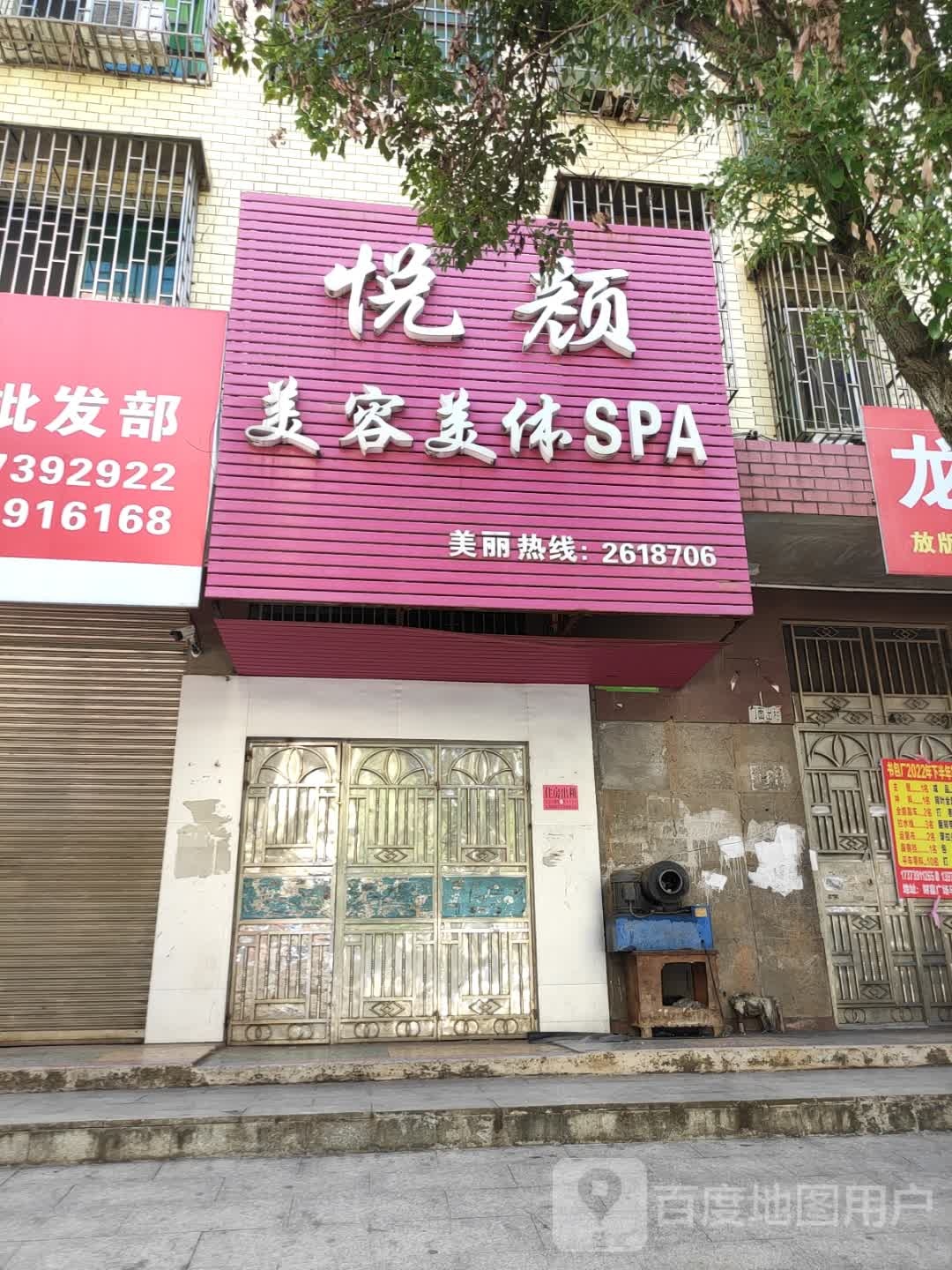 悦颜美容美体SPA