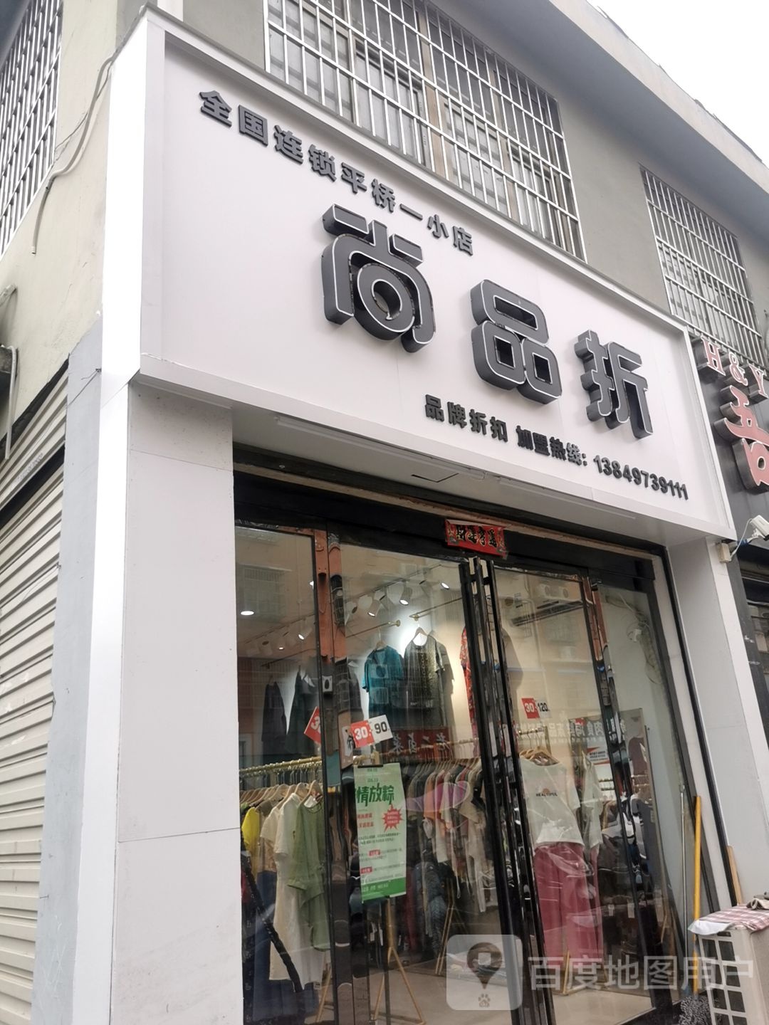 尚品折(平桥二店)