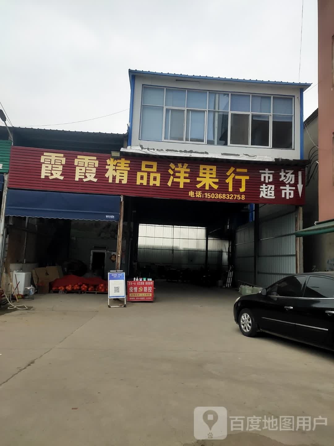 沈丘县槐店回族镇霞霞精品洋果行