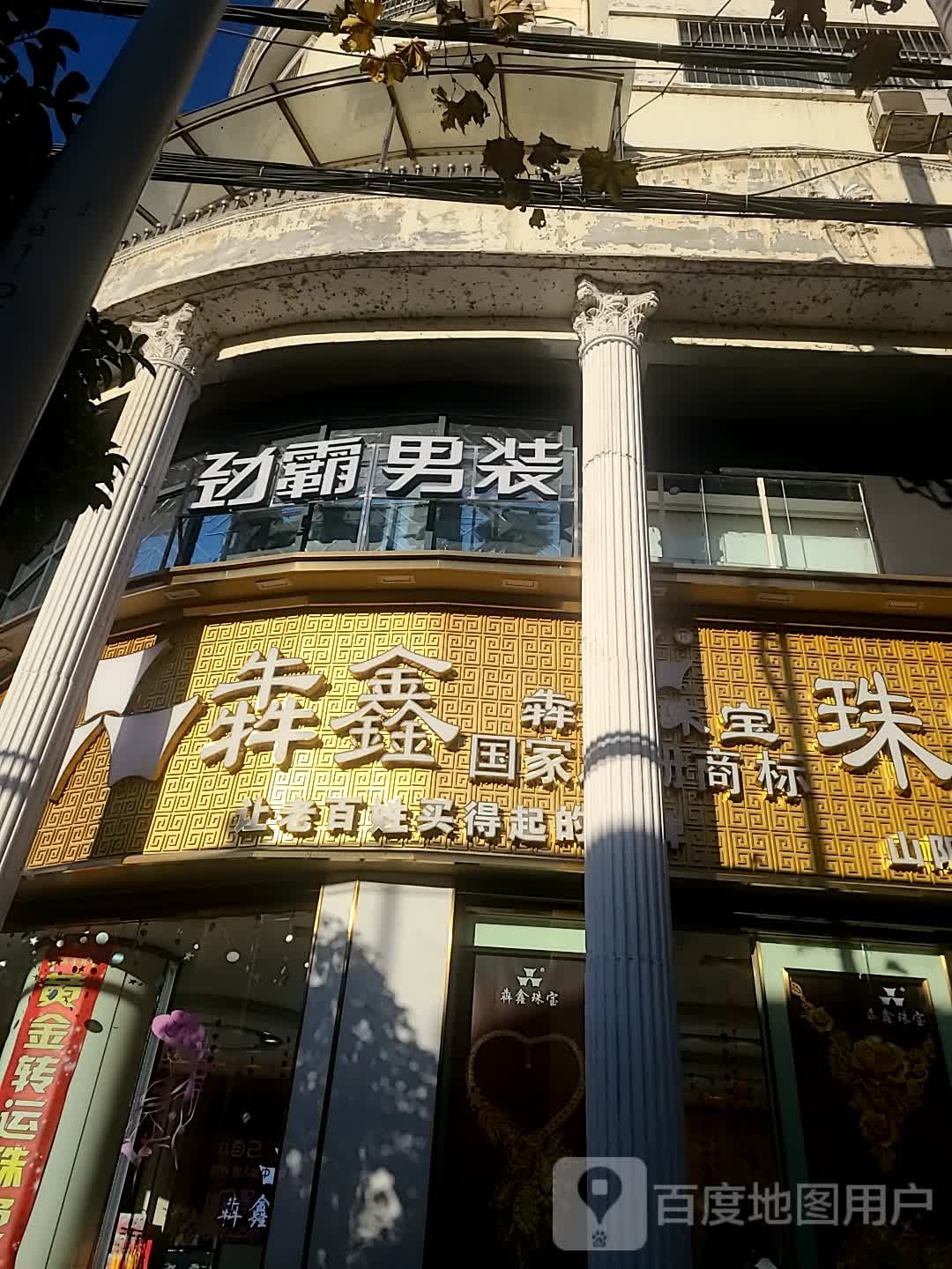 犇鑫珠宝(南大街店)