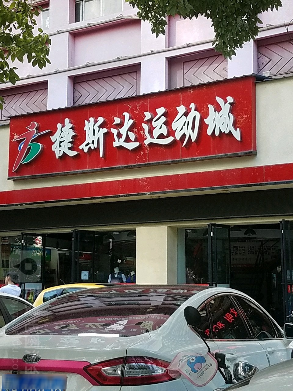 捷斯达运动城(古城路店)