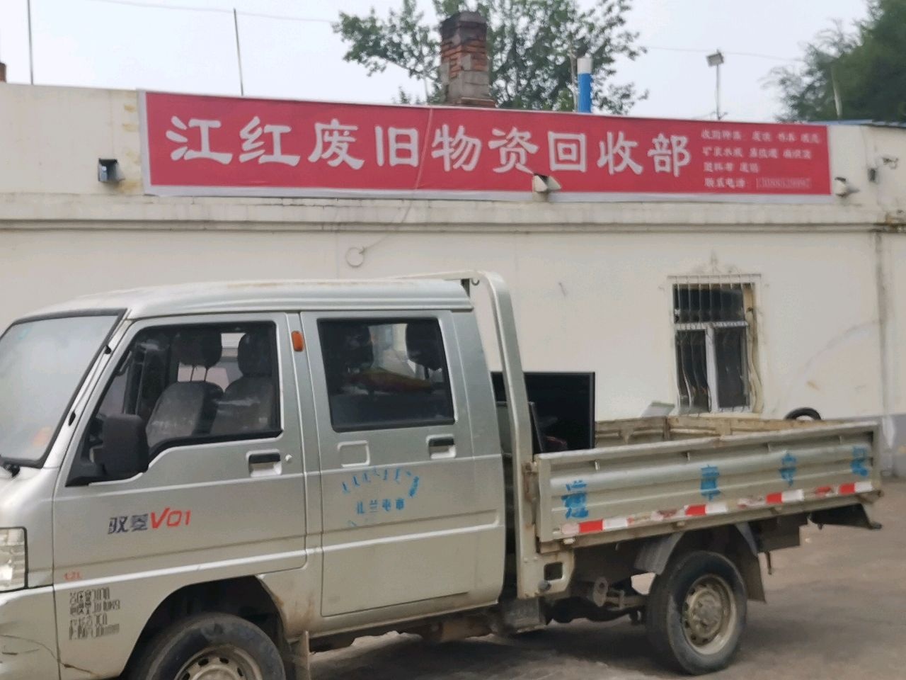 江红废旧物资回收部