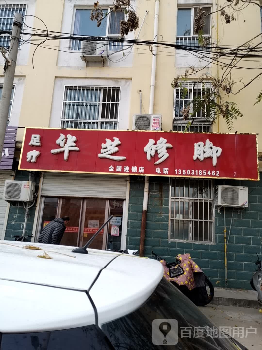 足疗华芝脚修