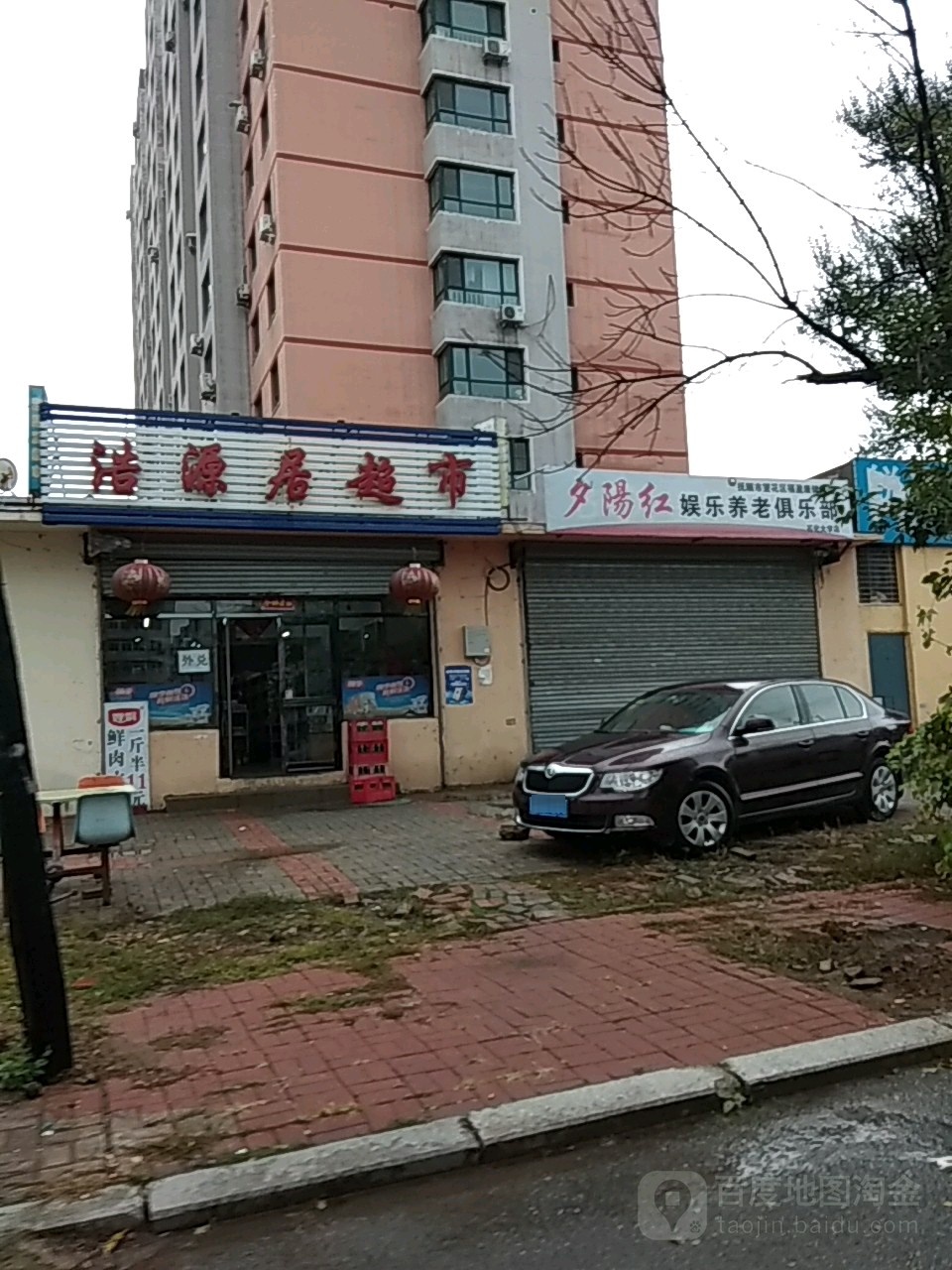 浩源居超市