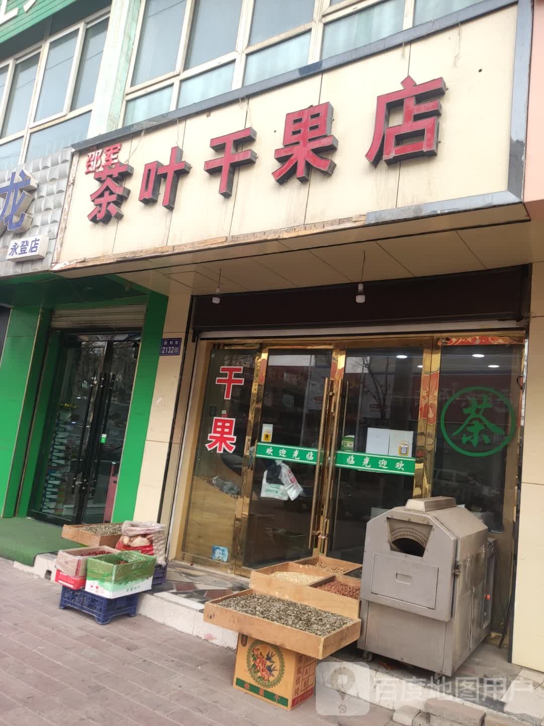 邵军茶叶干果店