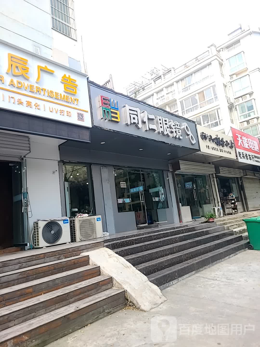 同仁眼镜(学府街店)