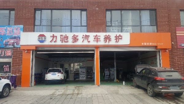 力驰多汽车养护(本溪店)