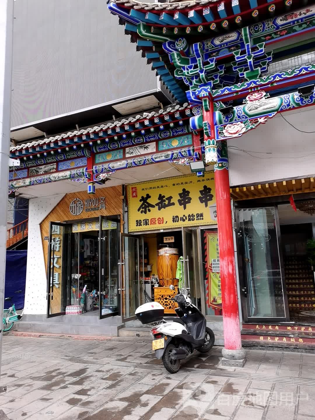 西游文具