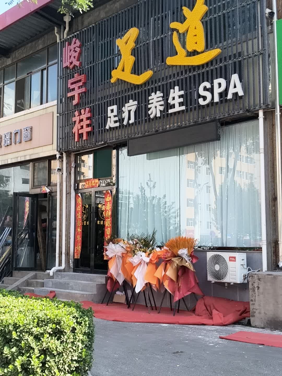 峻宇祥足道