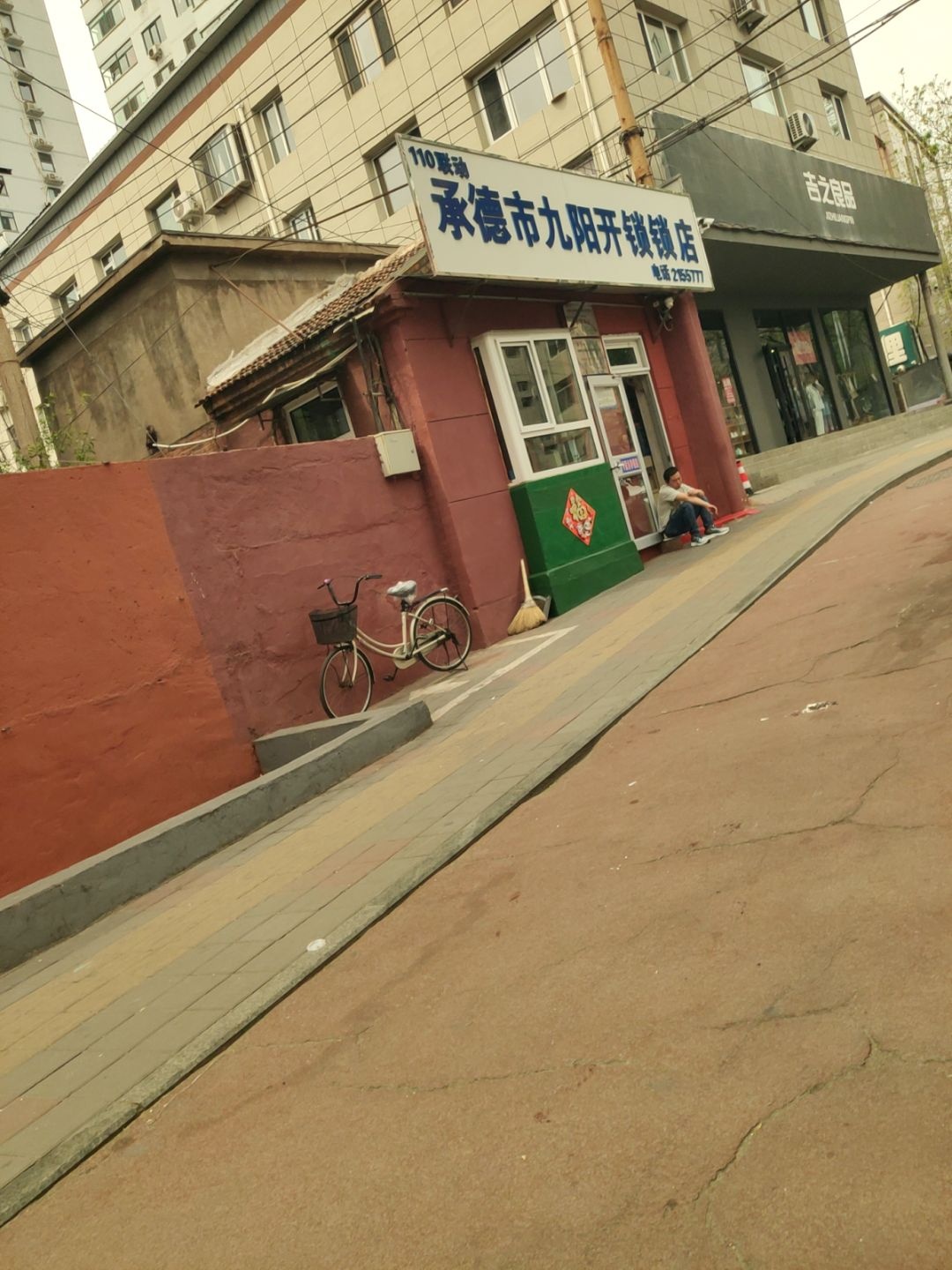 承德市九阳开锁锁店