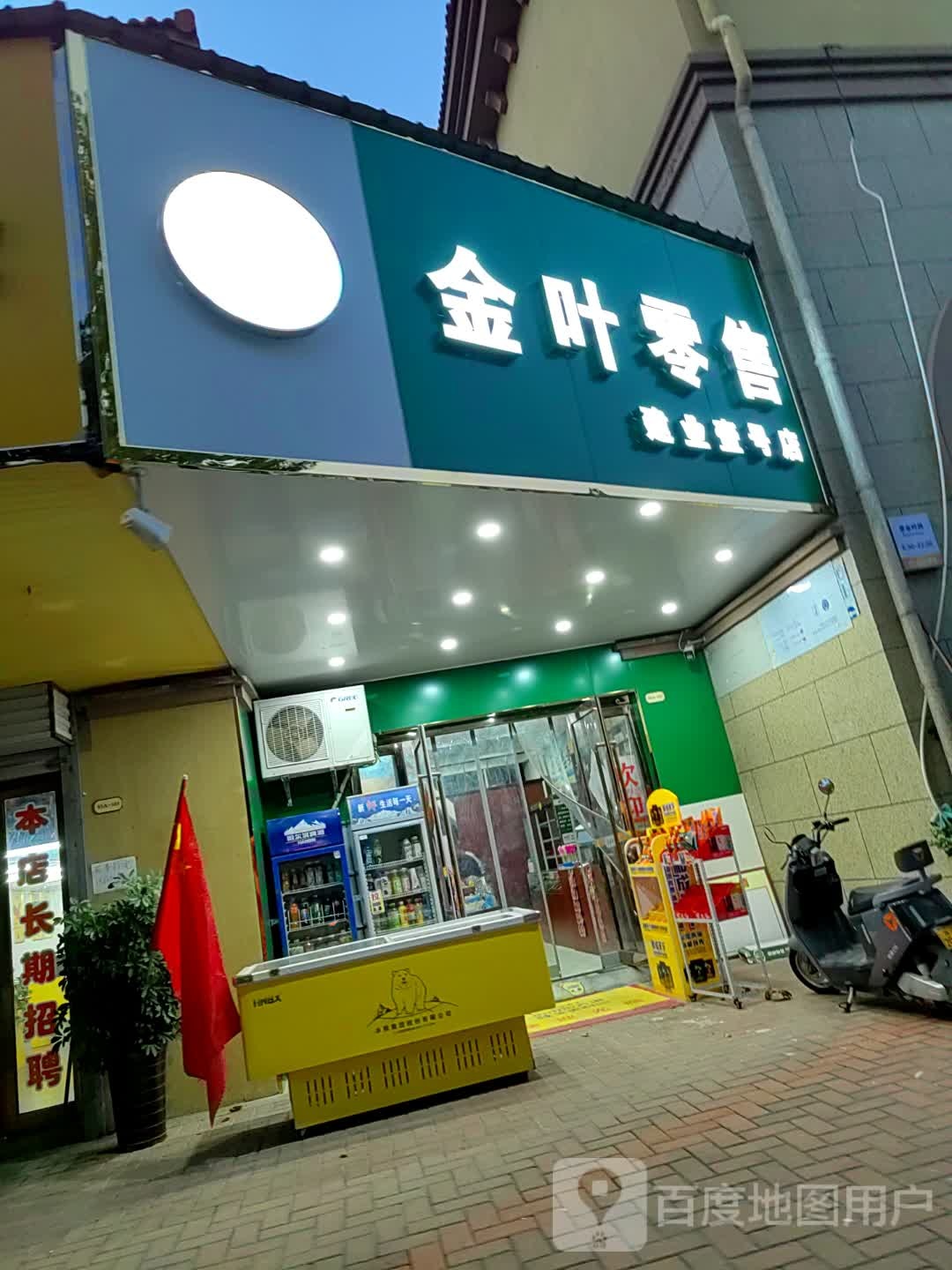 西平县金叶零售(建业壹号店)