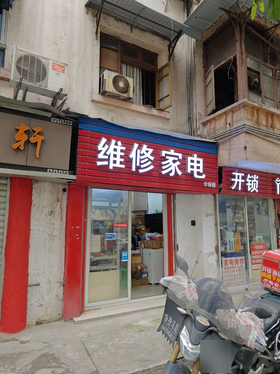 李师傅维修家电开锁