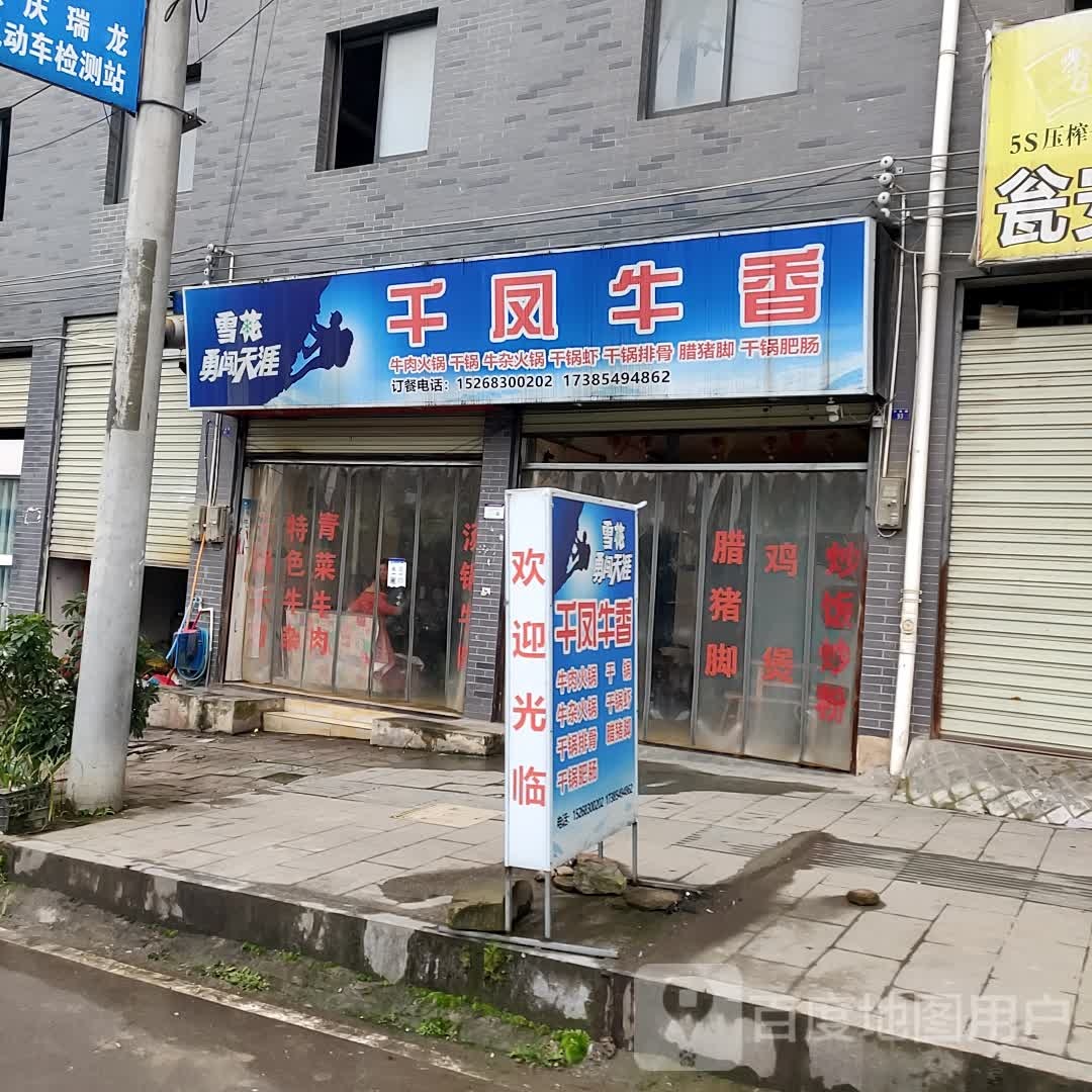 千凤牛香