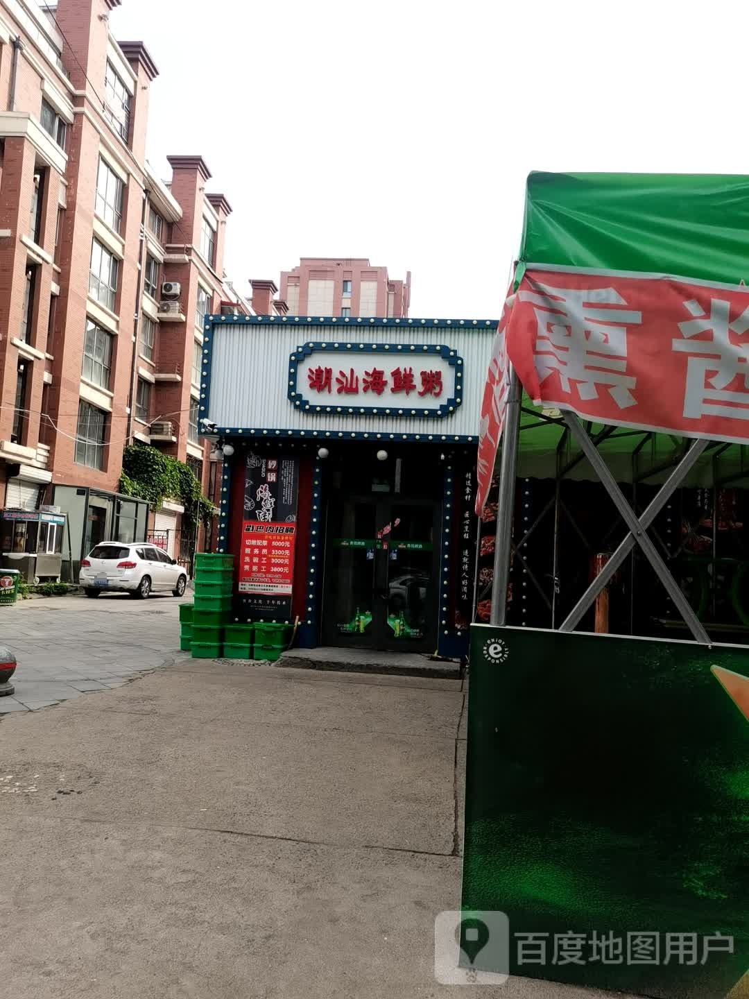 戳把肉·潮汕海鲜粥