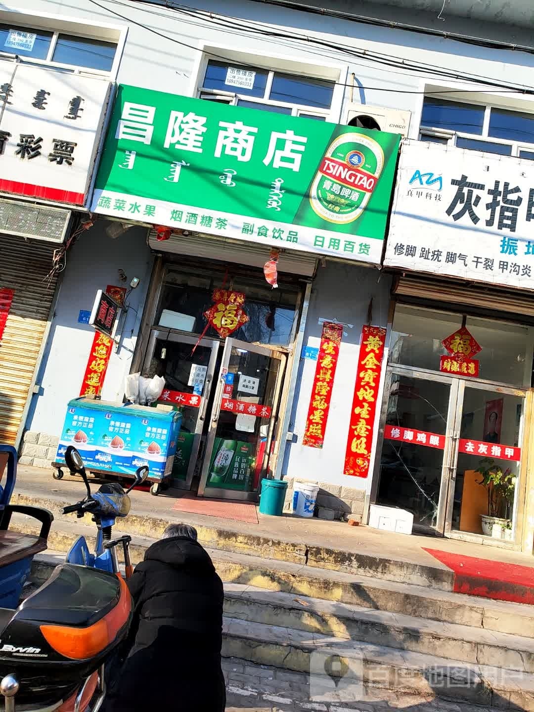 昌隆商店