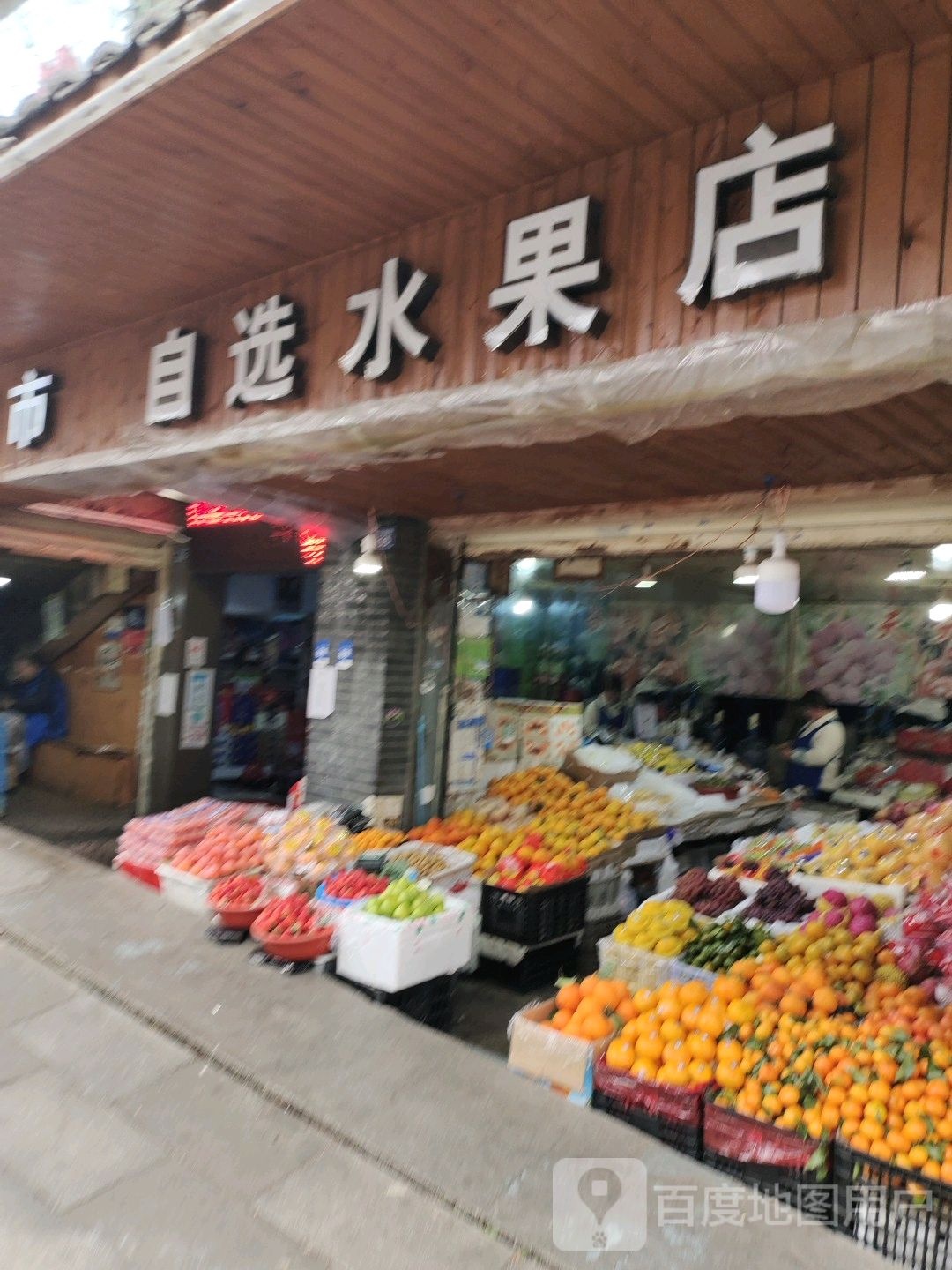 亿家人超市自选水果店(花鱼路店)