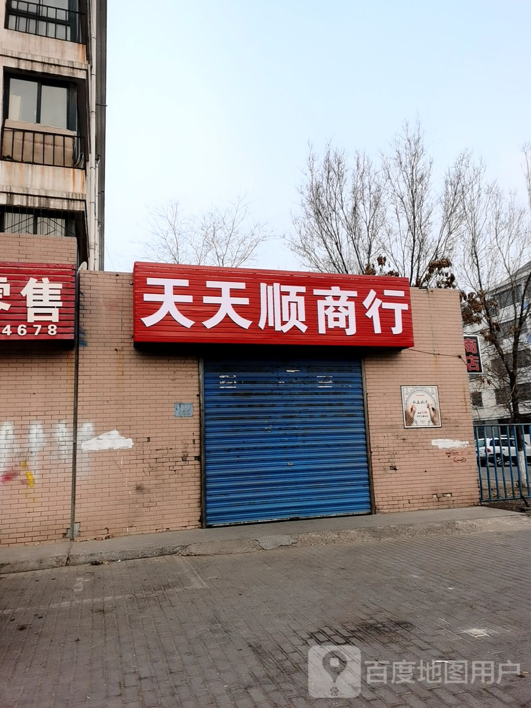 天天顺商行