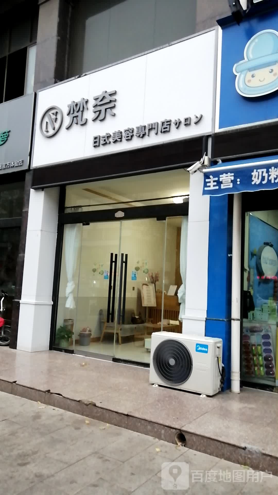 梵奈日式美容專門店