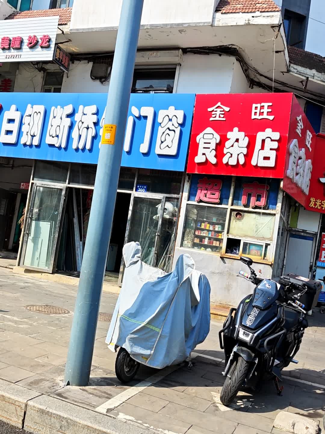 金旺食杂店