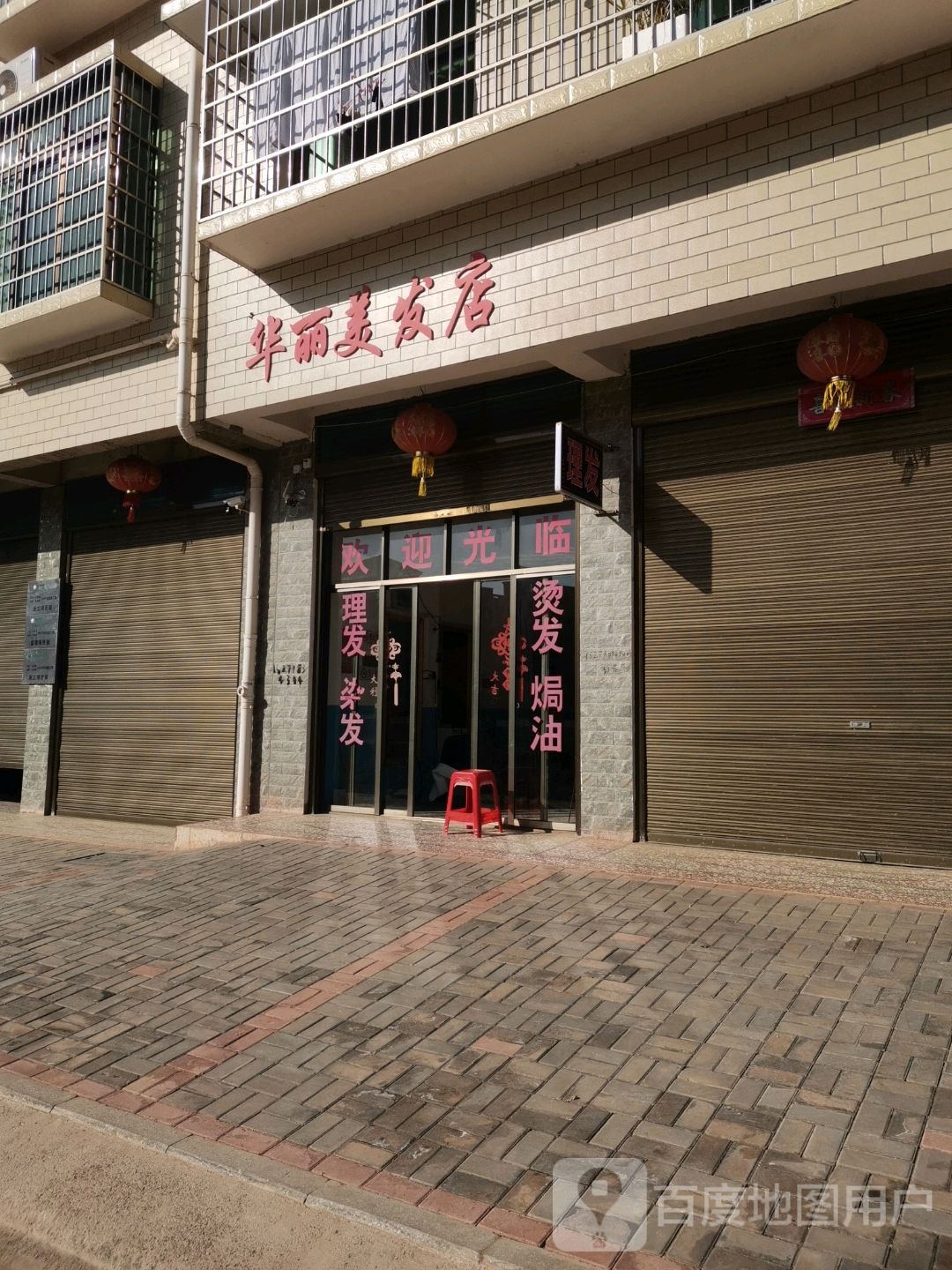 华龙美发店