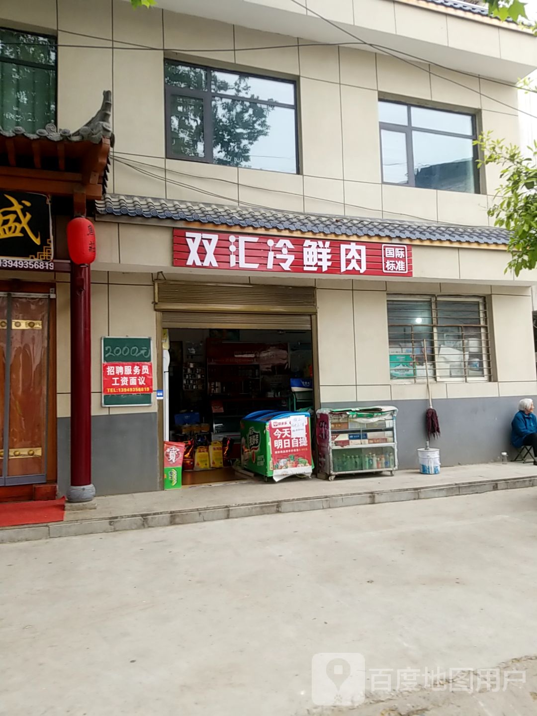 淅川县双汇冷鲜肉(红旗路店)