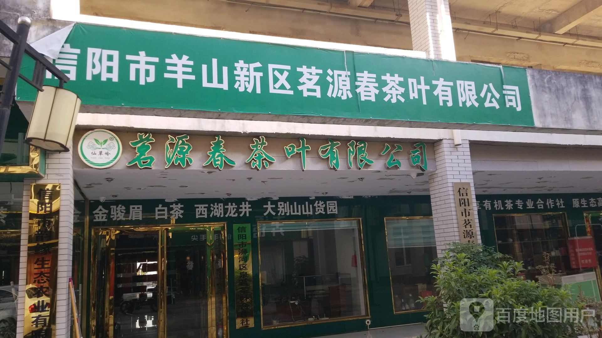 信阳市茗源春茶业有限公司
