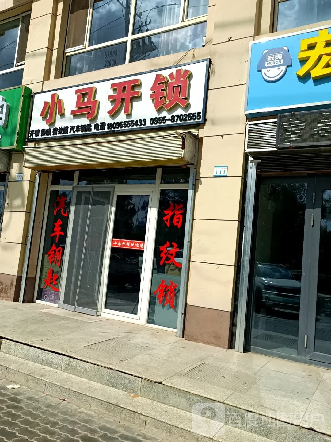 小马开锁(中靖南路店)